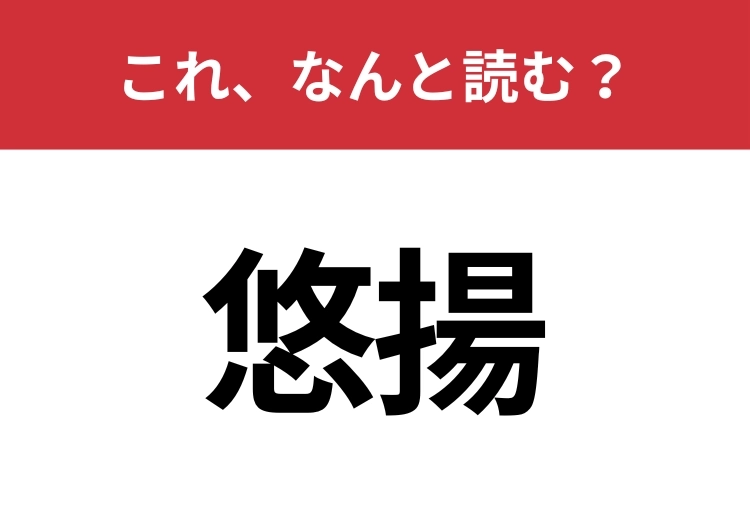 【悠揚】はなんと読む？さらっと使えるとハナタカ！のメイン画像