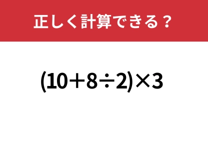 計算力が問われる！「(10+8÷2)×3」正しく計算できる？