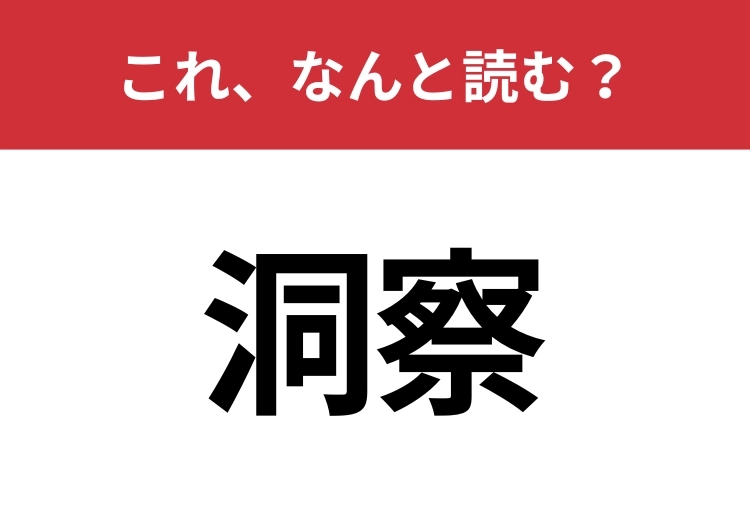 【洞察】はなんと読む?間違えずに読みたい二文字!のメイン画像