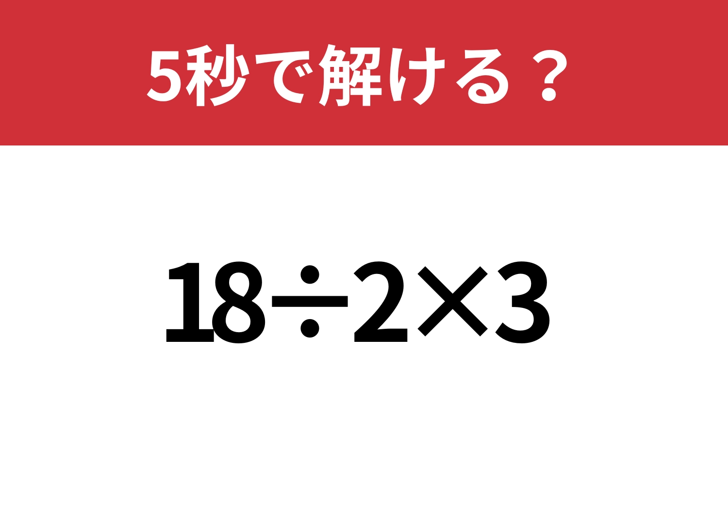 常識レベル！「18÷2×3」5秒で解ける？のメイン画像