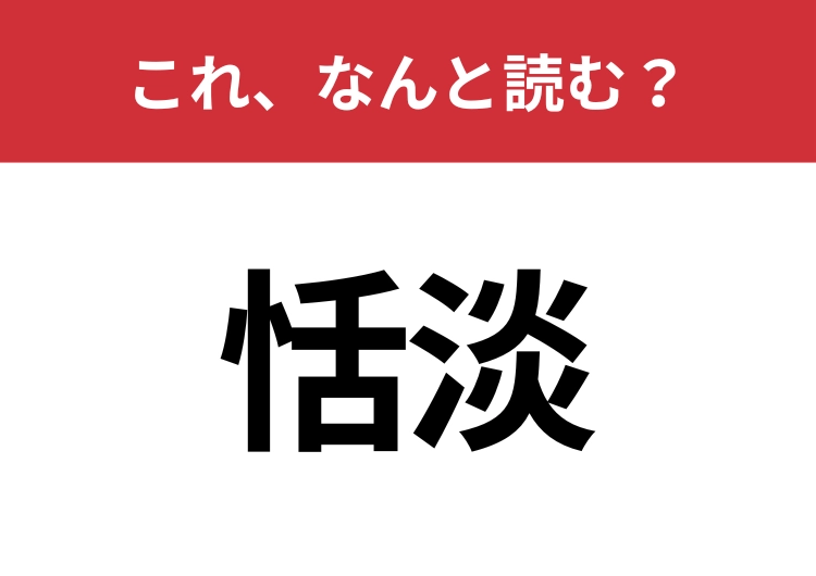【恬淡】はなんと読む？4文字で正しく読めますか？のメイン画像