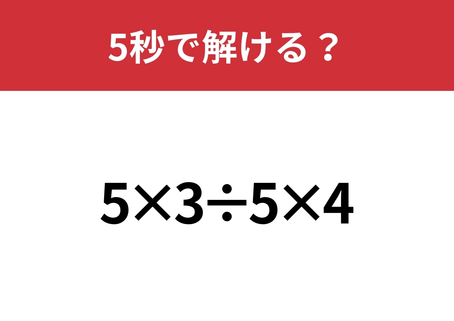 大人でも間違える人が多いかも!?「5×3÷5×4」5秒で解ける?のメイン画像