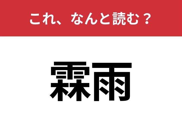 【霖雨】はなんと読む？意外と難しいこの漢字！のメイン画像
