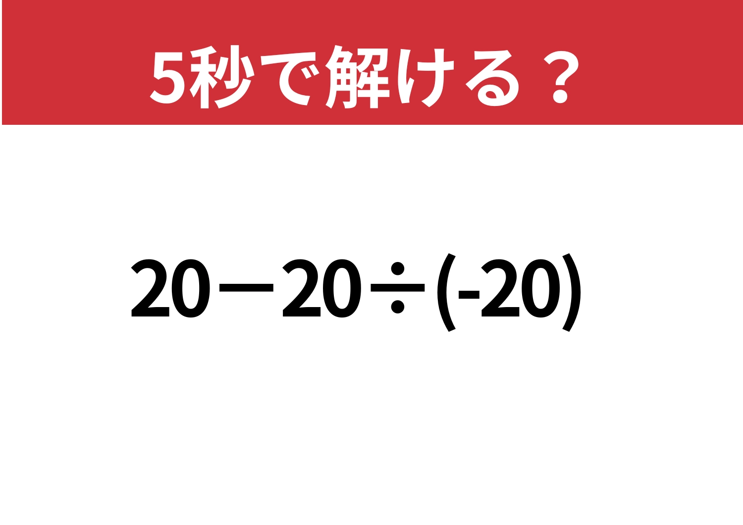 大人がミスする問題!?「20−20÷(-20)」5秒で解ける?のメイン画像