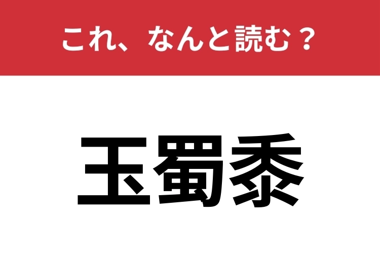 【玉蜀黍】はなんと読む？スーパーでもよく見かけるあの野菜！のメイン画像