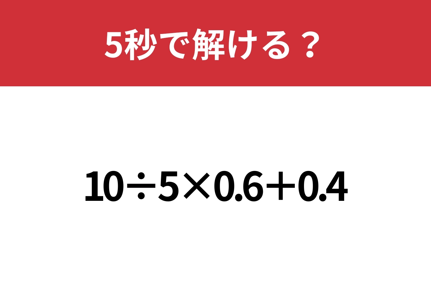 大人でも解けない人が多いかも？「10÷5×0.6+0.4」5秒で解ける？のメイン画像