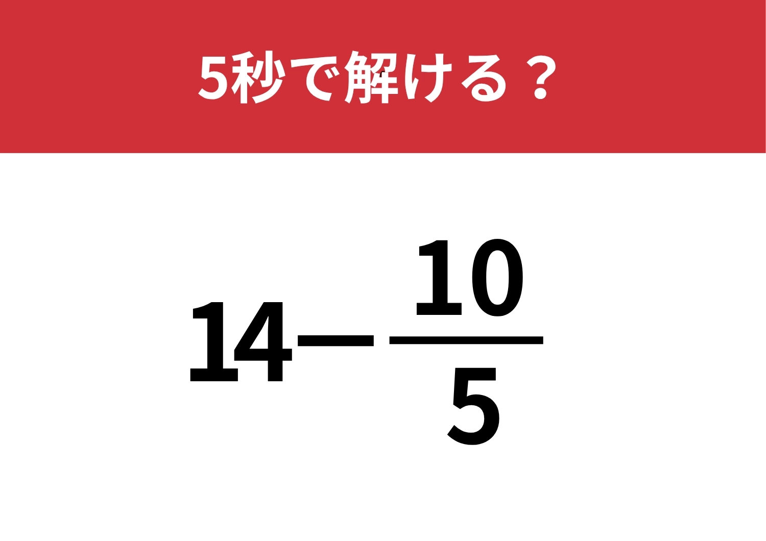 先入観を捨てないと正解できないかも!?「14−10/5」5秒で解ける?のメイン画像