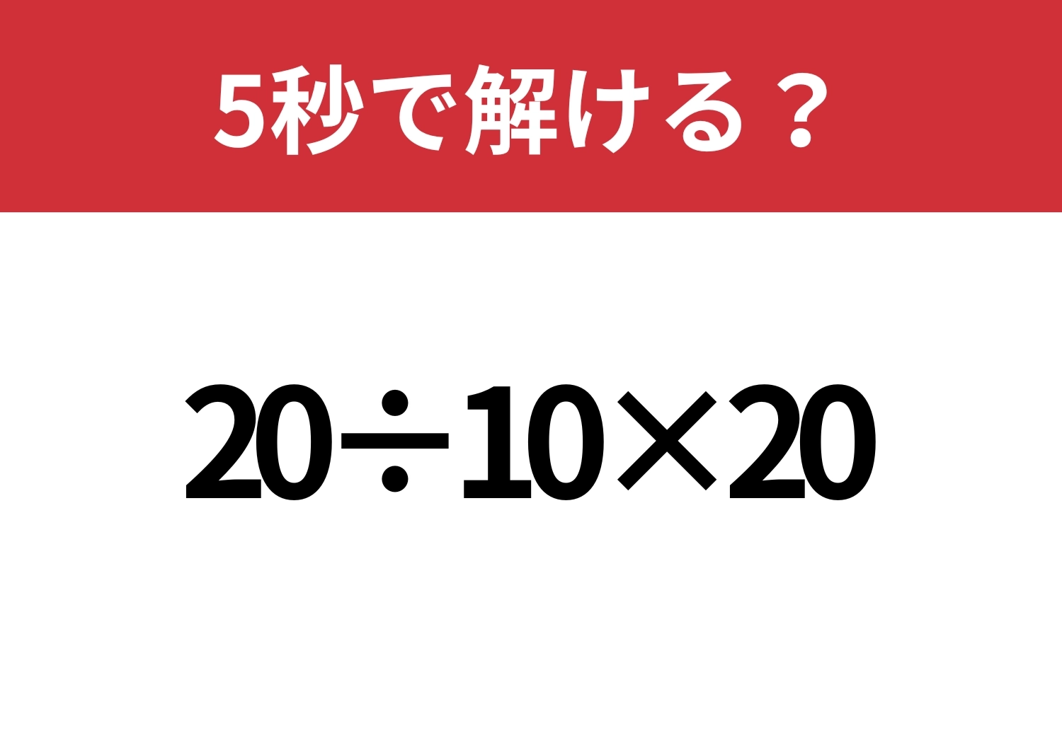 簡単な問題！「20÷10×20」5秒で解ける？のメイン画像