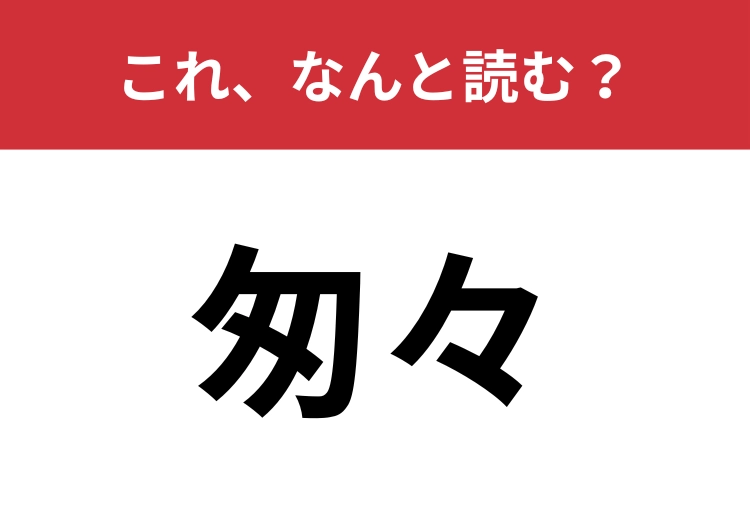 【匆々】はなんと読む?「せかせかする」を難しく言うと?