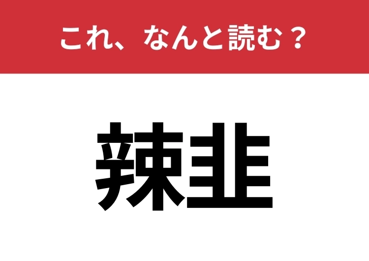【辣韭】はなんと読む？9割が読み間違える難読漢字！のメイン画像