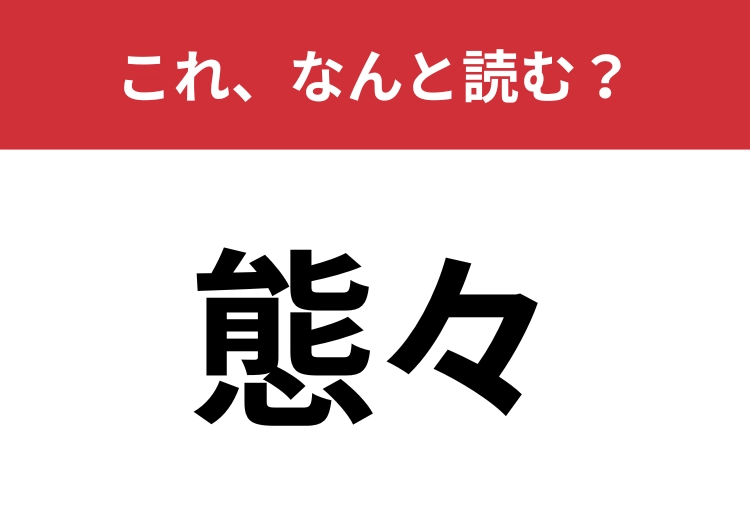 【態々】はなんと読む？「タイタイ」ではありません！のメイン画像