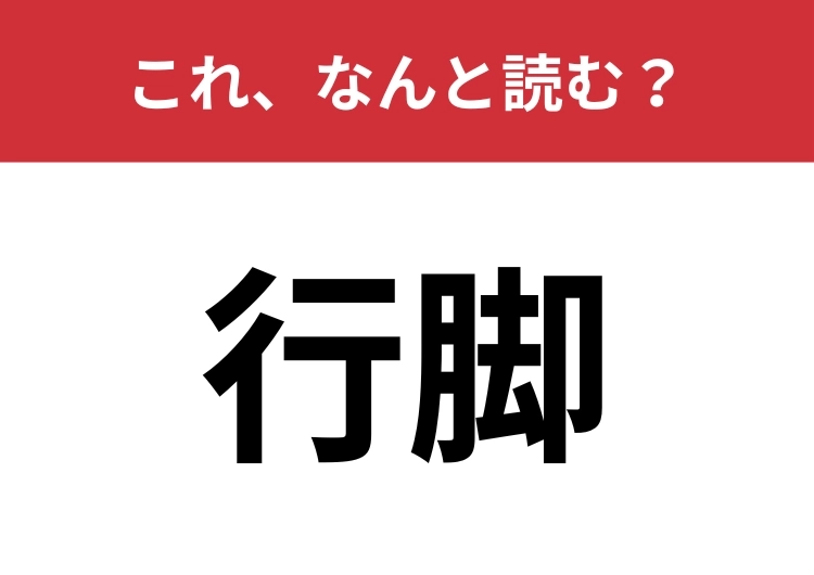 【行脚】はなんと読む？大人なら読めてほしい！のメイン画像