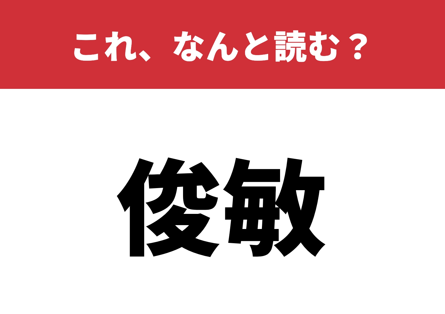 【俊敏】はなんと読む?これ読めたらすごい!のメイン画像