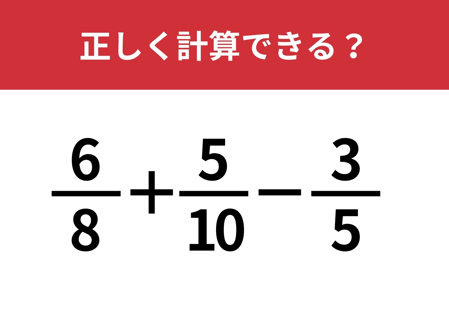 大人がつまずきやすい!「6/8+5/10−3/5」正しく計算できる?のメイン画像