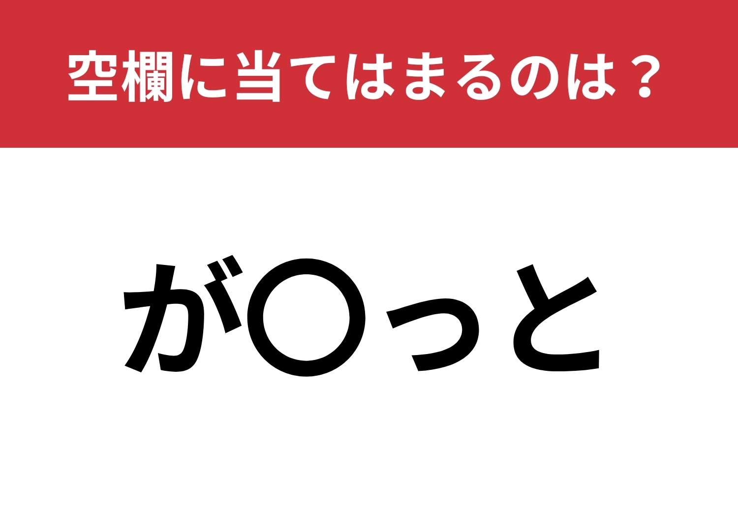 【穴埋めクイズ】空白に入る文字は？一文字なのに結構難しい！？のメイン画像