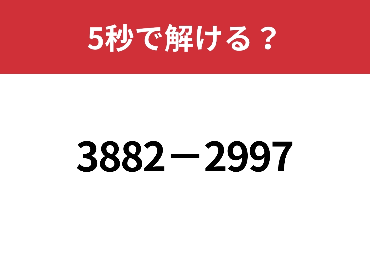 暗算で解けたら自慢できるかも!?「3882−2997」5秒で解ける?のメイン画像