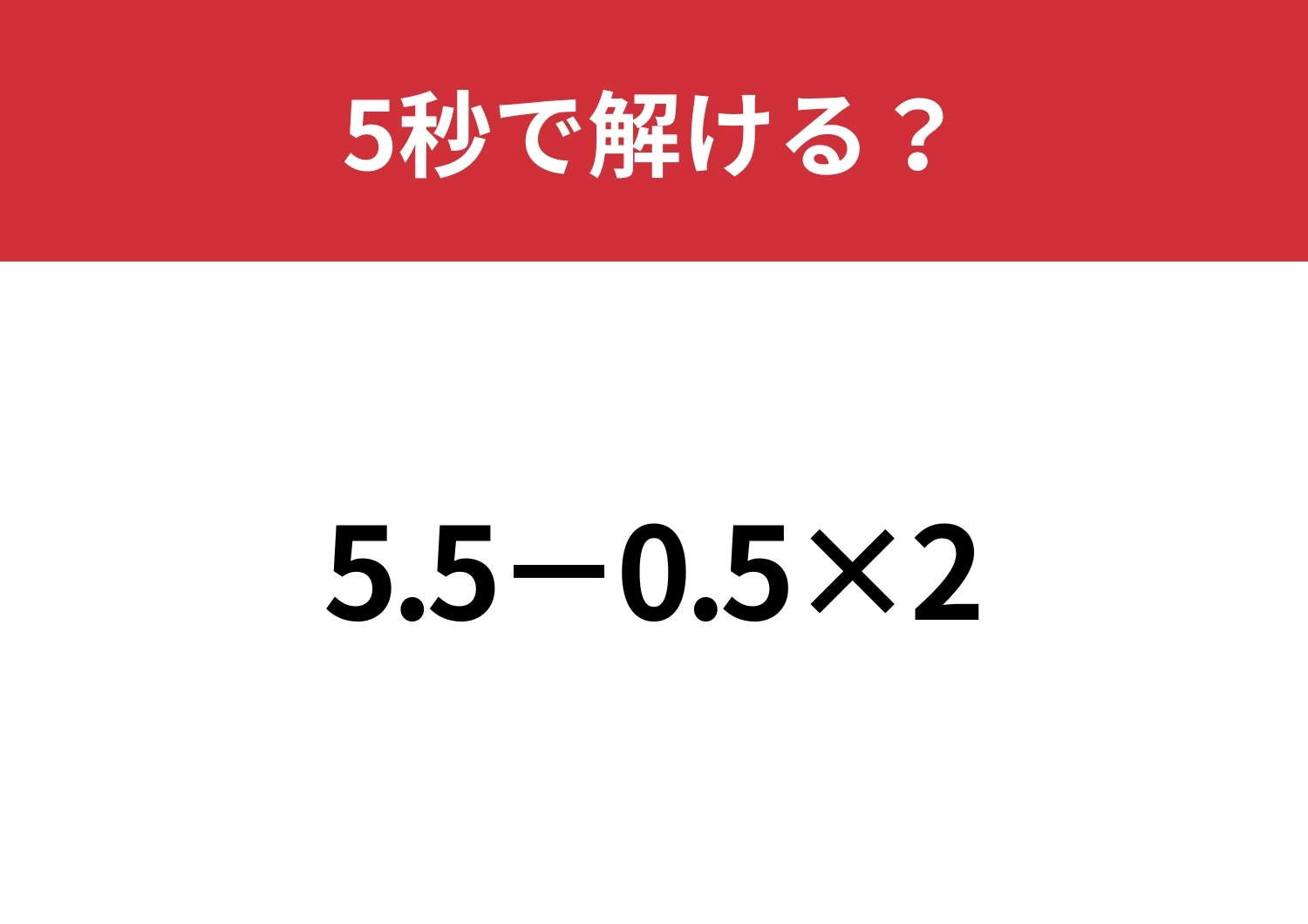油断してると間違えるかも！？「5.5−0.5×2」5秒で解ける？のメイン画像