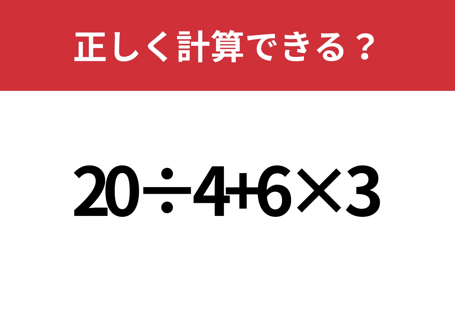 焦らず考えられる?「20÷4+6×3」正しく計算できる?のメイン画像