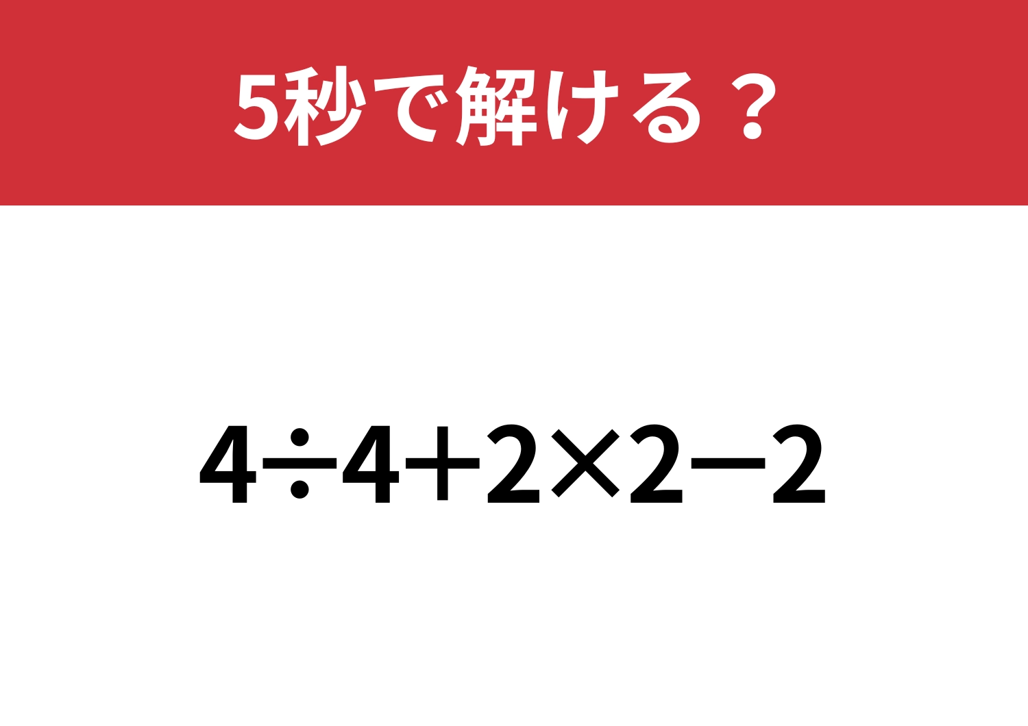 惑わされずに解いてみて！「4÷4+2×2−2」5秒で解ける？