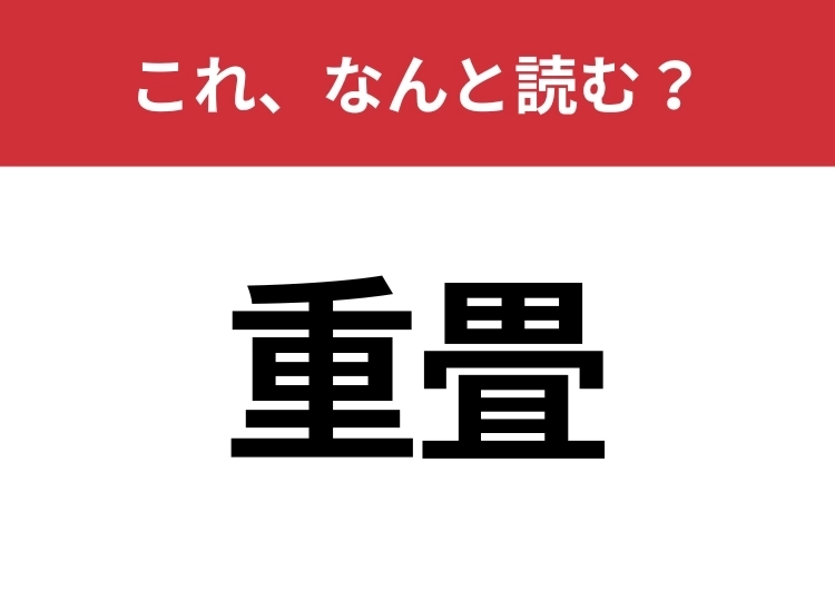 【重畳】はなんと読む？読めたら周りから一目置かれるかも？のメイン画像