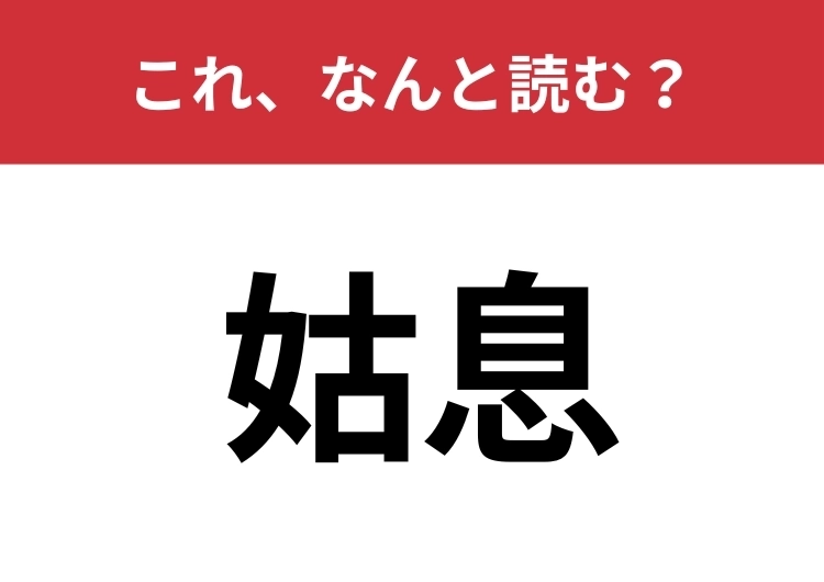 【姑息】はなんと読む?本来の意味を知っていますか?のメイン画像