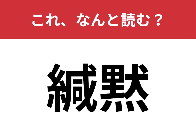 【緘黙】はなんと読む?読めたらハナタカ!のメイン画像