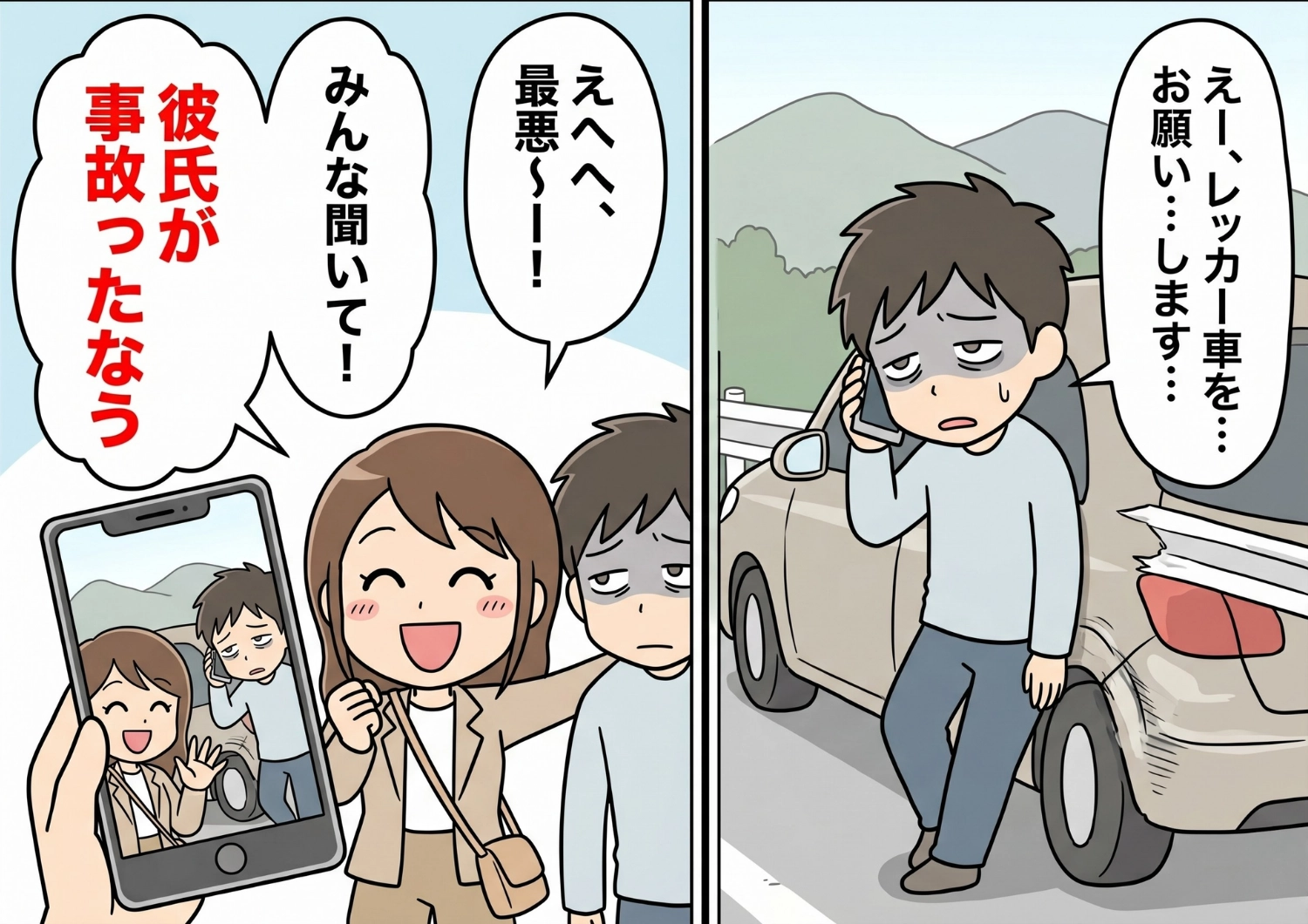 後編/「せっかくの旅行が台無し!」SNS映え最優先の彼女とドライブ中にまさかの自損事故。事故直後にも配信を始める彼女に、別れを決意するかと思いきや!?のメイン画像