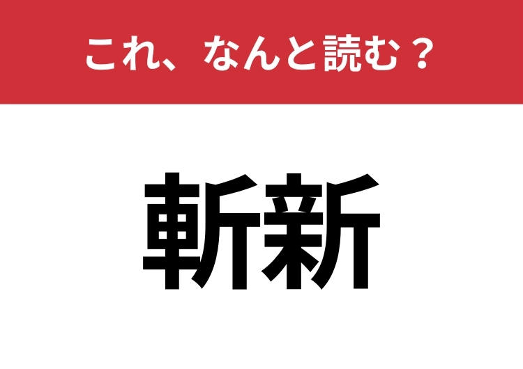 【斬新】はなんと読む？読めないと恥ずかしい！？のメイン画像