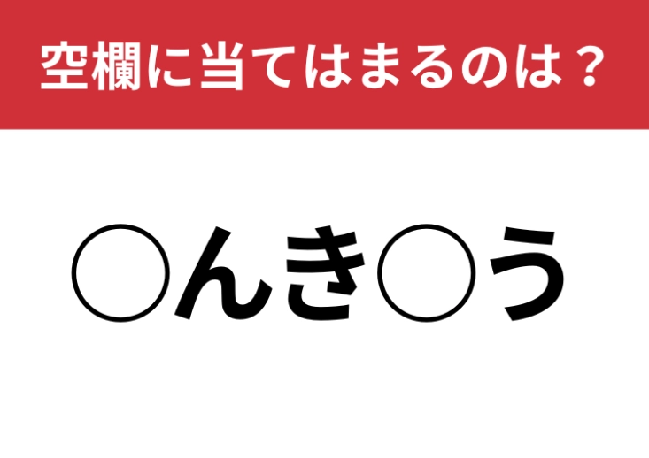 【穴埋めクイズ】ヒントなしで解けますよね？空白に入る文字は？