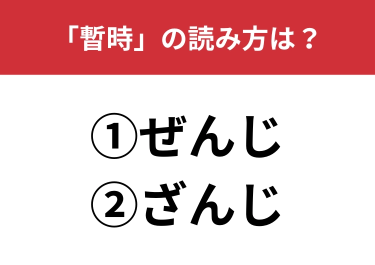 【正しい読み方はどっち？】「暫時」は「ぜんじ／ざんじ」どっちが正しい？のメイン画像