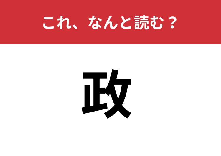 【政】はなんと読む？五文字で読みますよ！