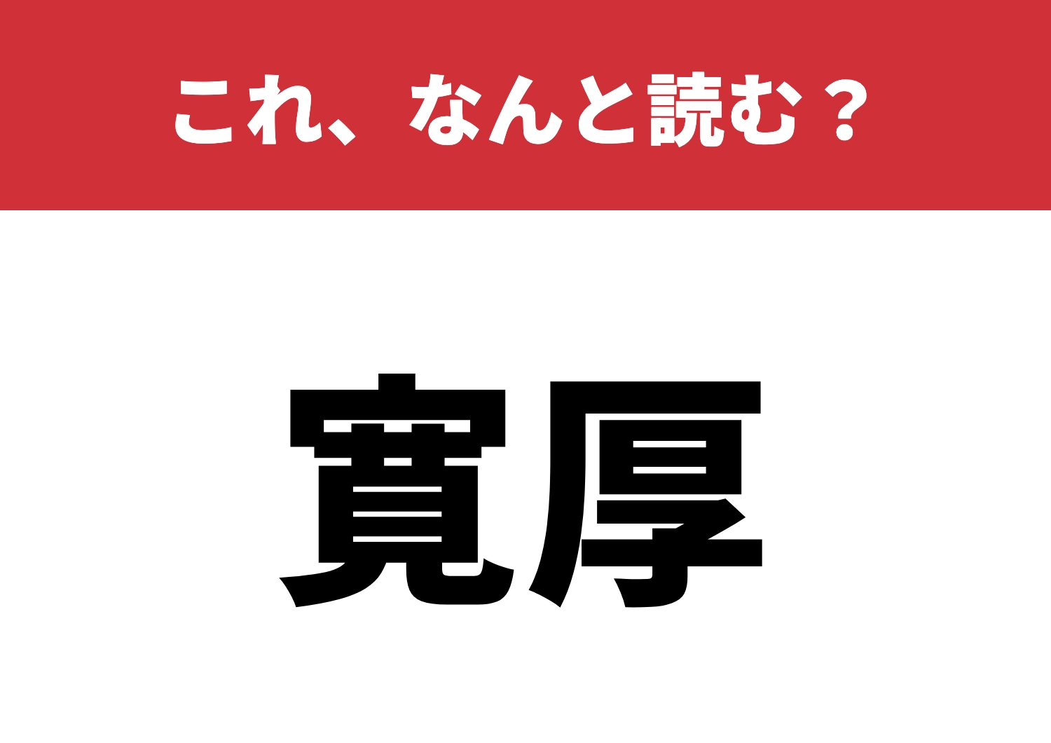 【寛厚】はなんと読む？あなたは知ってるかな？のメイン画像