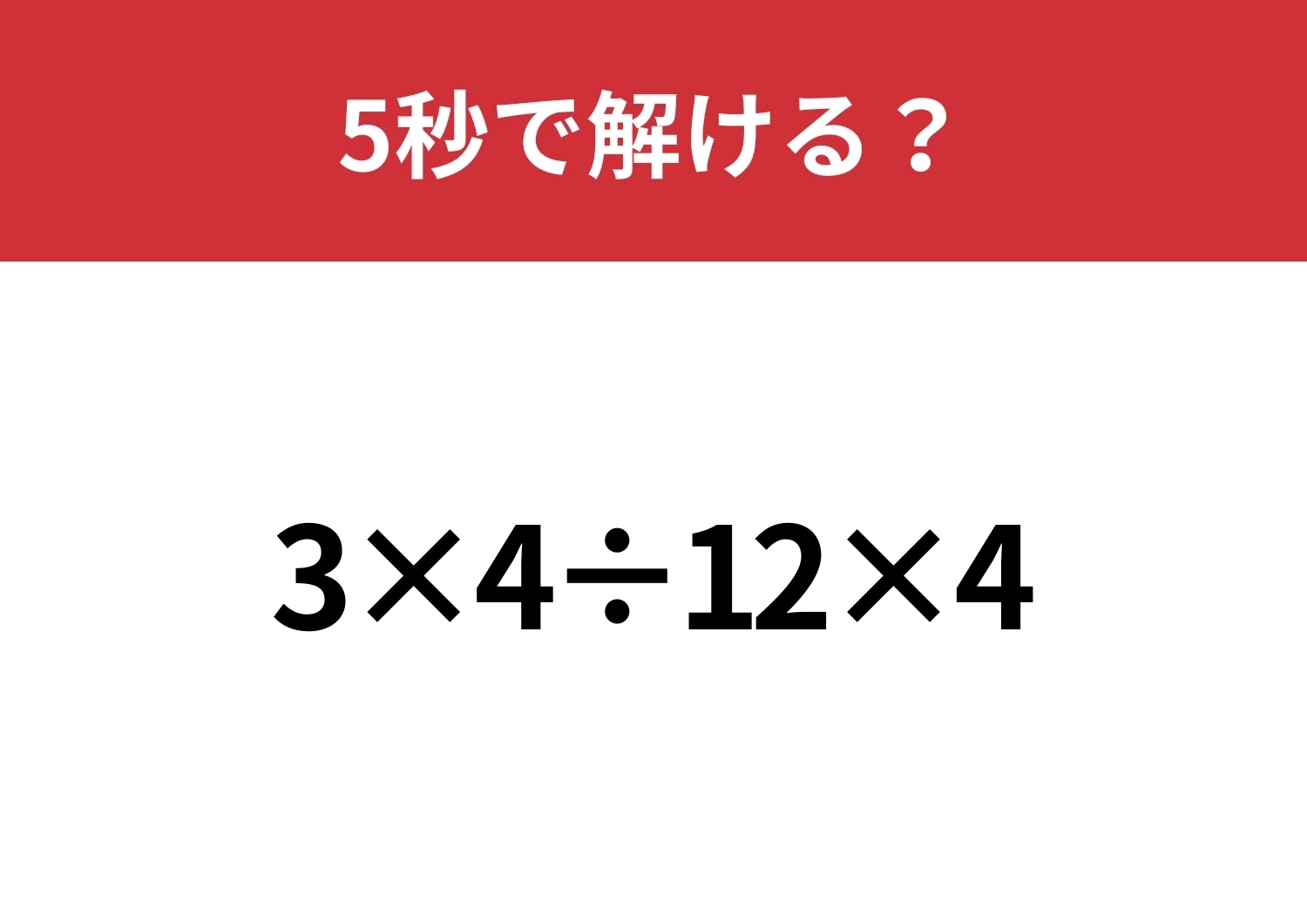 どの順番で解くのが正解?「3×4÷12×4」5秒で解ける?のメイン画像