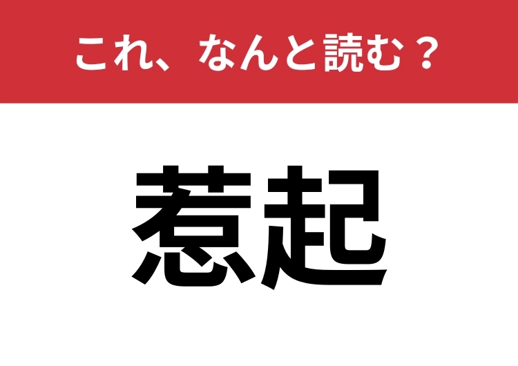 【惹起】はなんと読む？見たことはあるはずなのに読めない！？のメイン画像