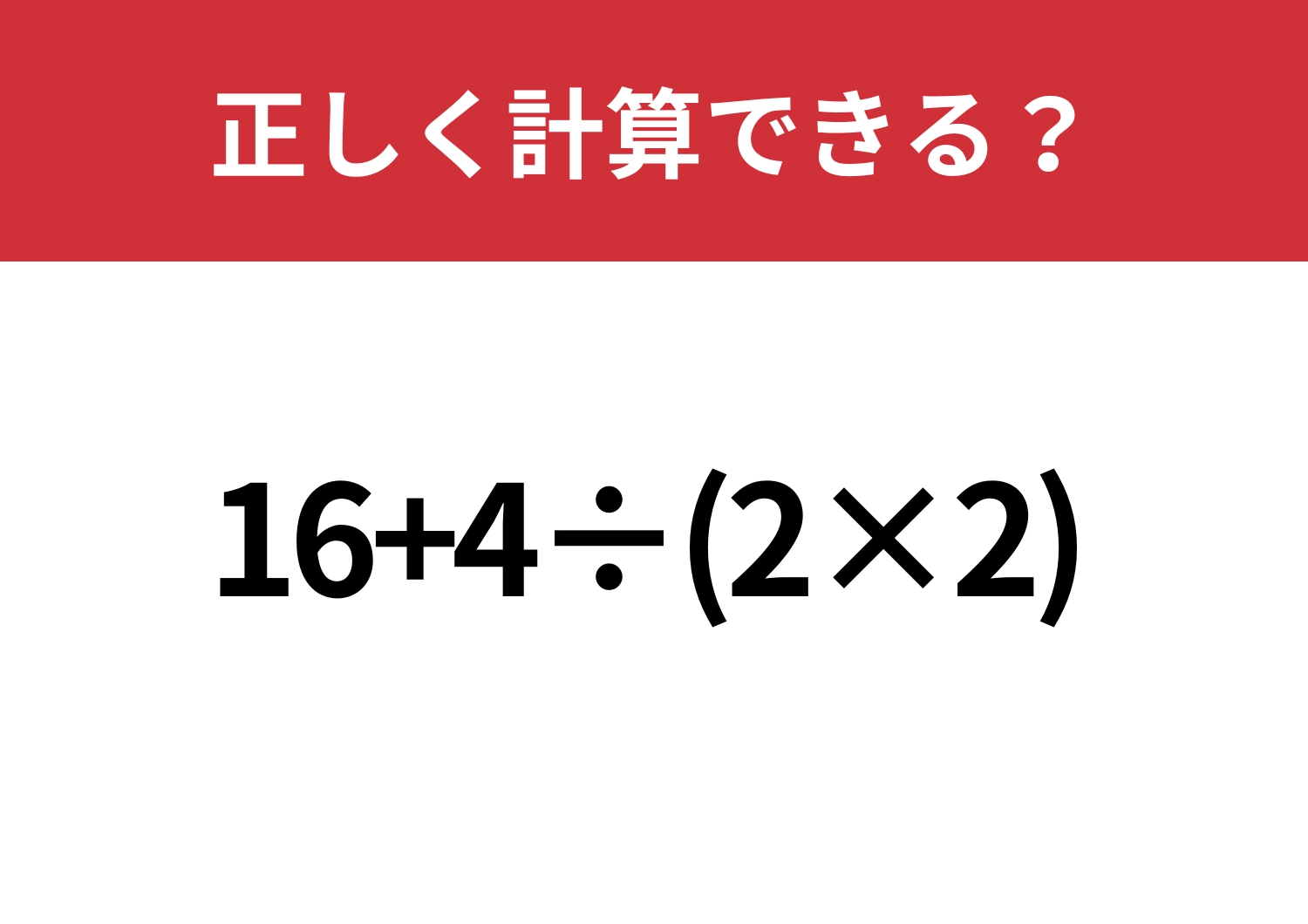 あっさり解ける?「16+4÷(2×2)」正しく計算できる?のメイン画像