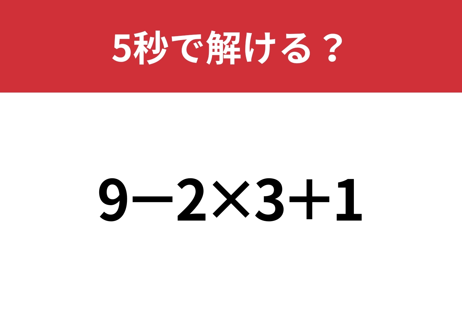 油断してると間違えるかも?「9−2×3+1」5秒で解ける?のメイン画像