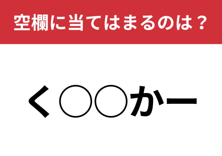 【穴埋めクイズ】何秒で解けますか？空白に入る文字は？