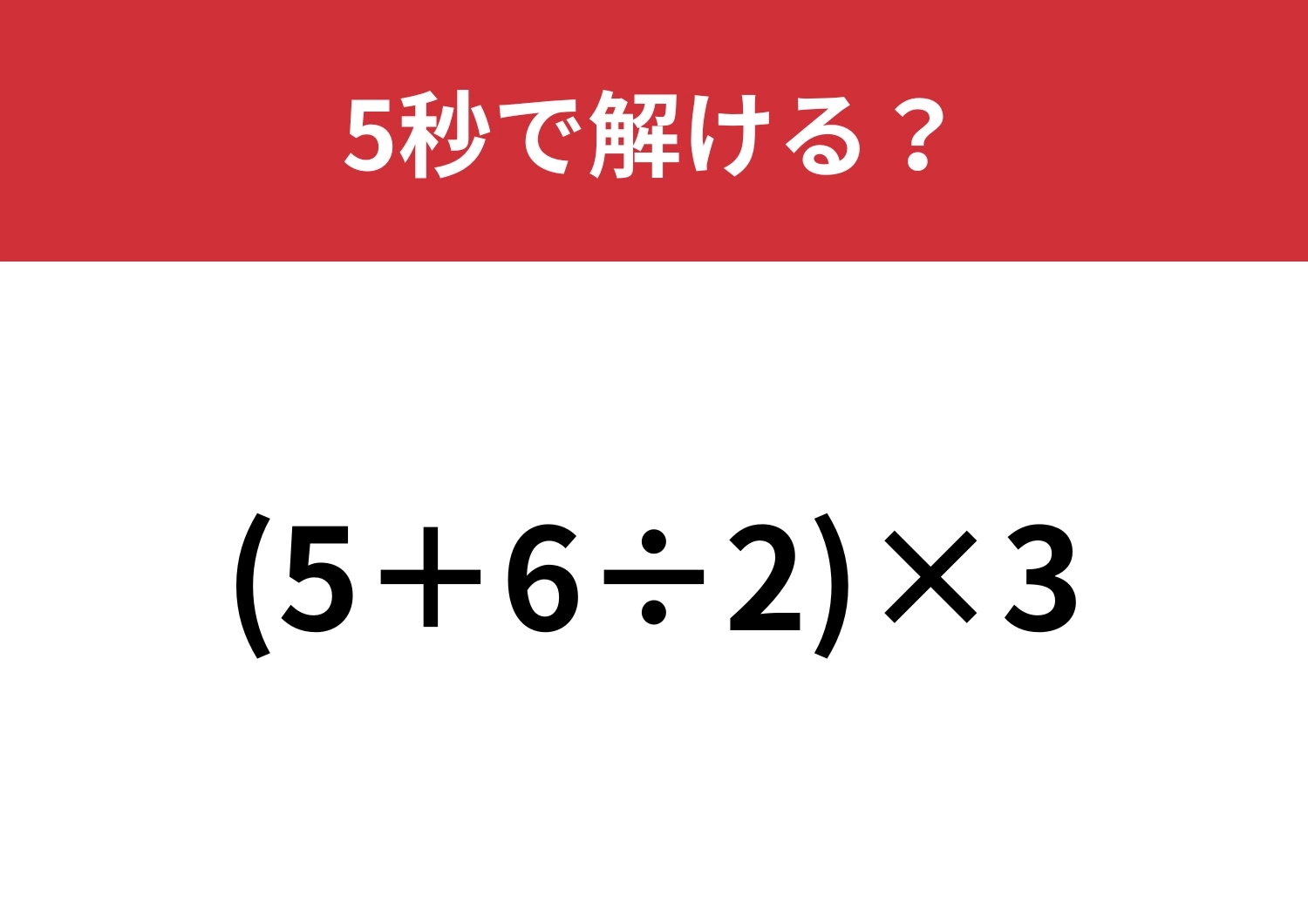 工夫すれば計算が早くなる！「(5+6÷2)×3」5秒で解ける？のメイン画像