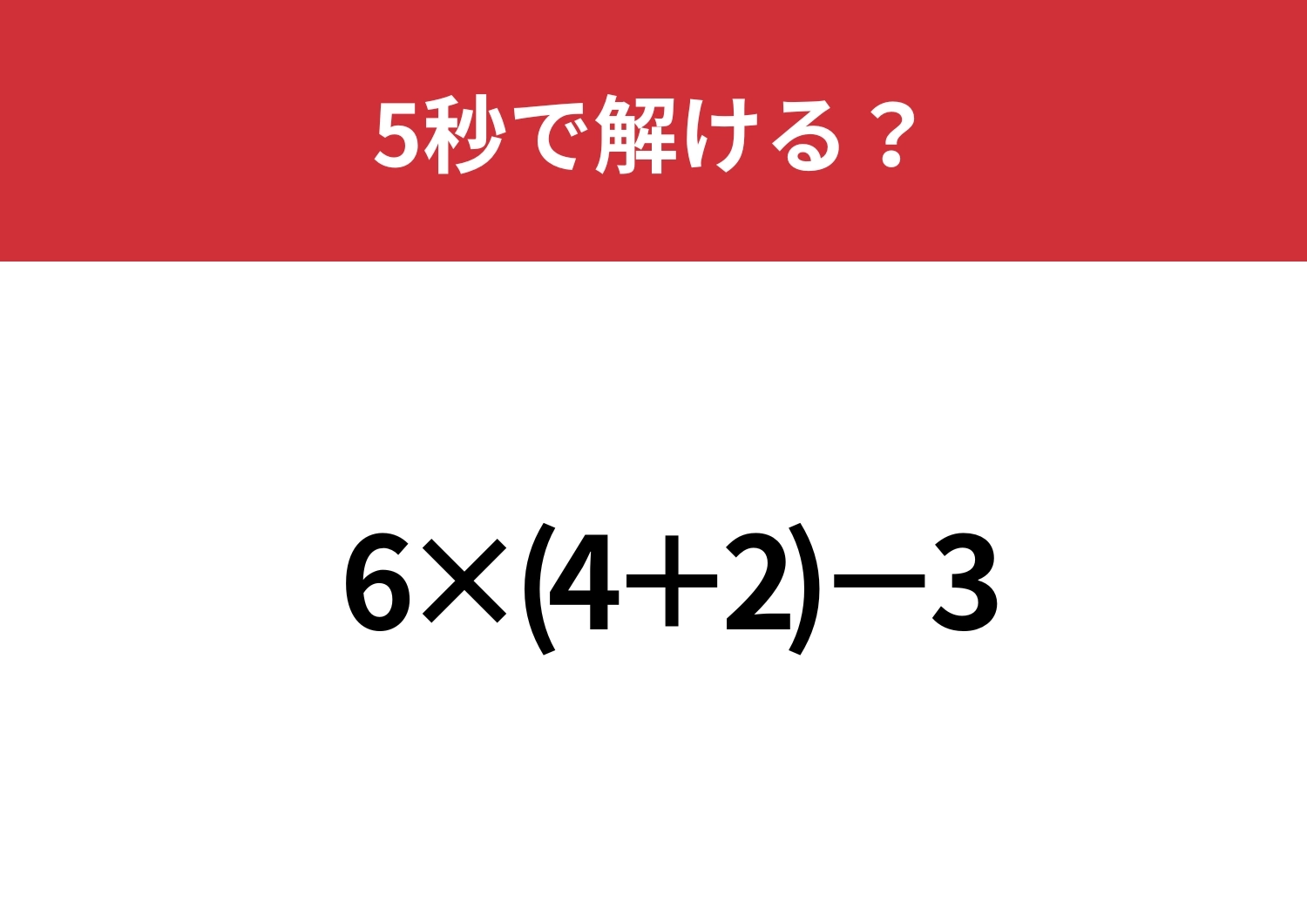 基本の計算覚えてる？「6×(4+2)-3」5秒で解ける？のメイン画像