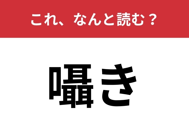 【囁き】はなんと読む?大人ならパッと読みたい!のメイン画像