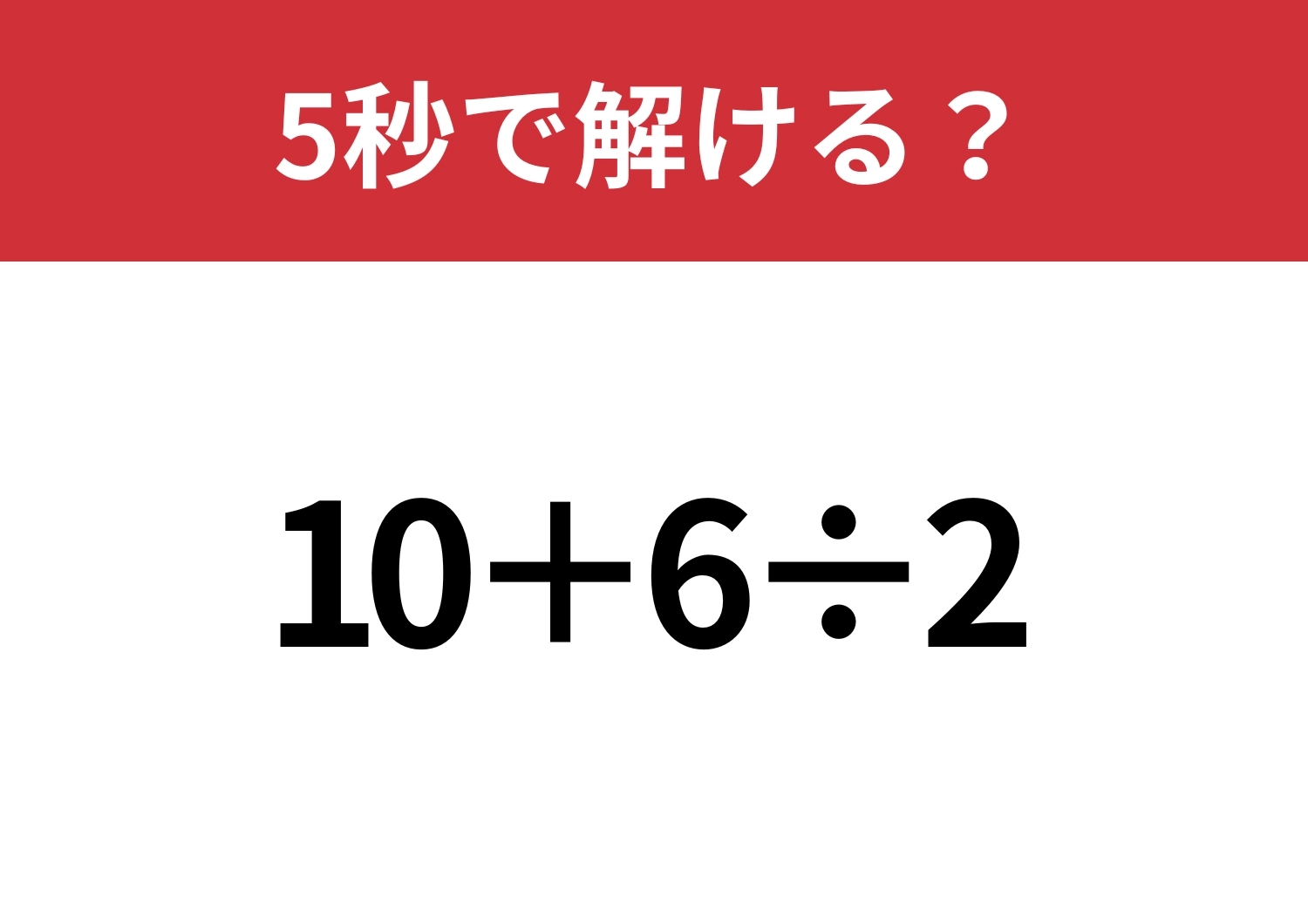 大人の常識が試される！「10+6÷2」5秒で解ける？のメイン画像