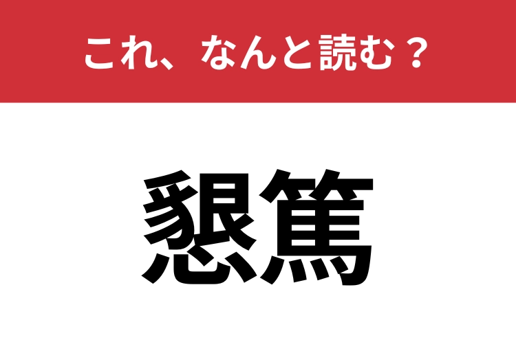 【懇篤】はなんと読む？知っていたら博識！