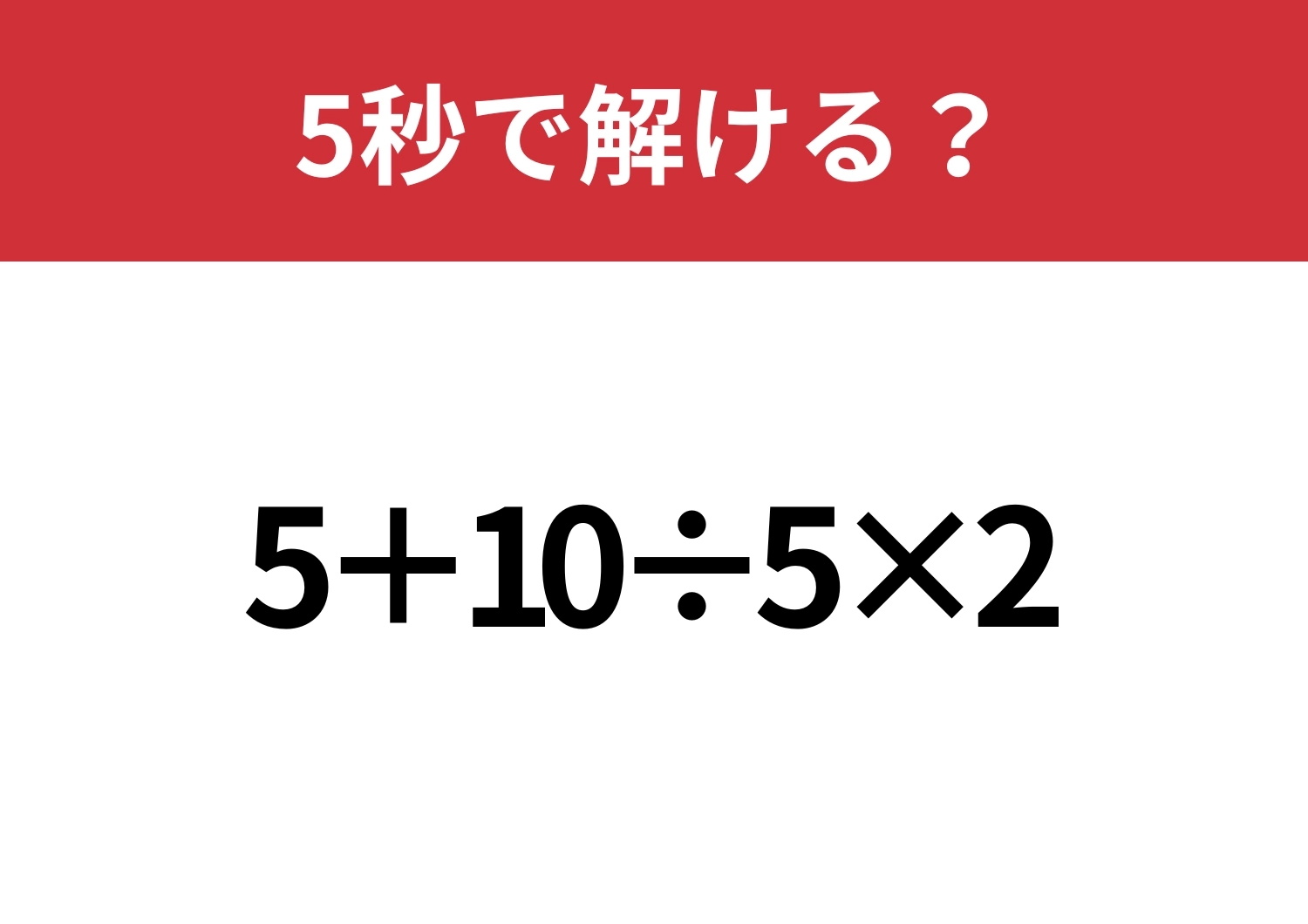 あなたの実力を試してみて!「5+10÷5×2」5秒で解ける?のメイン画像