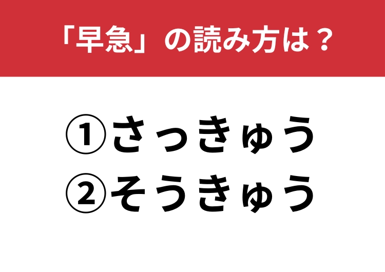 【正しい読み方はどっち?】「早急」は「さっきゅう/そうきゅう」どっちが正しい?