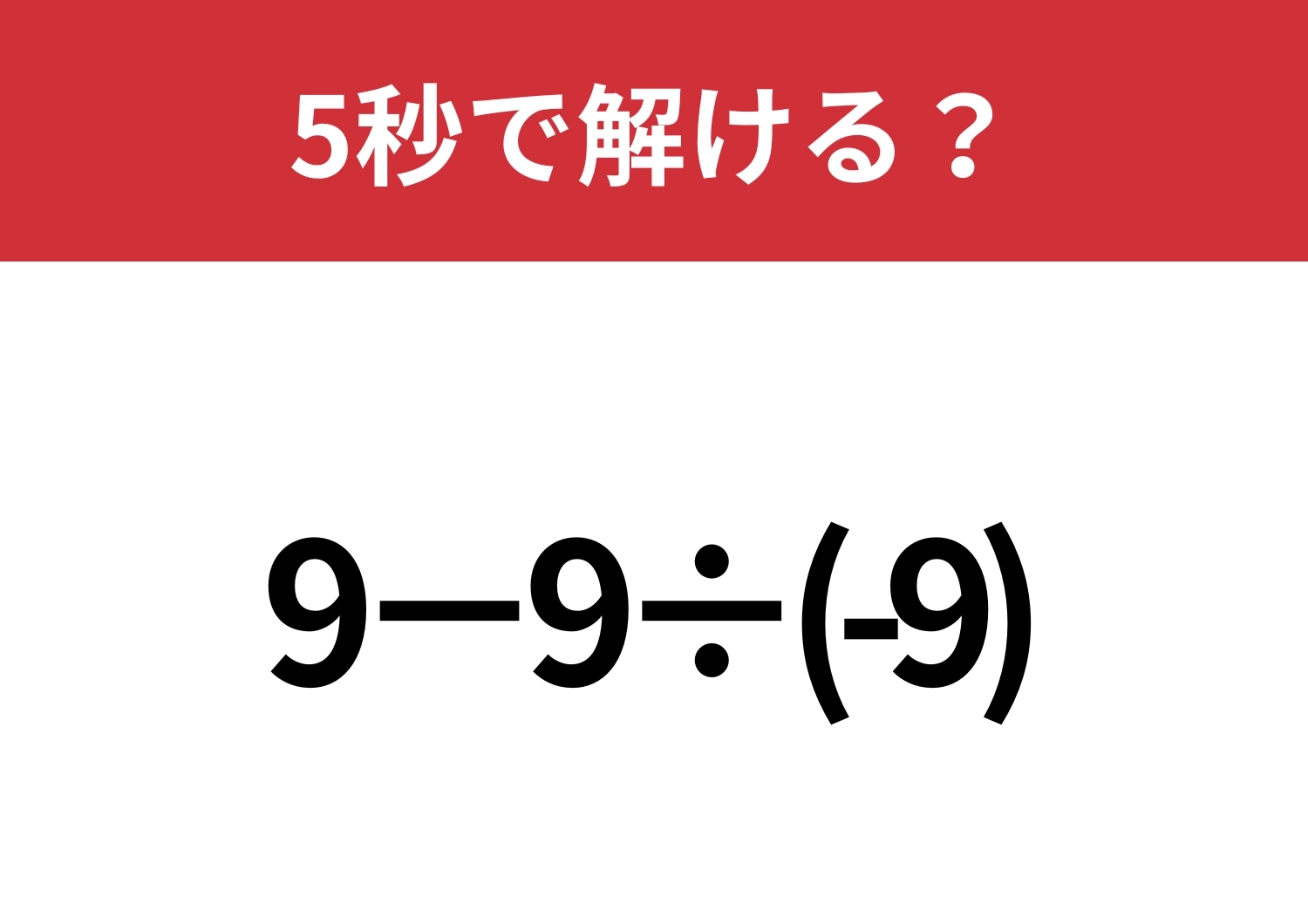 意外なところでミスしてしまうかも！？「9−9÷(-9)」5秒で解ける？のメイン画像