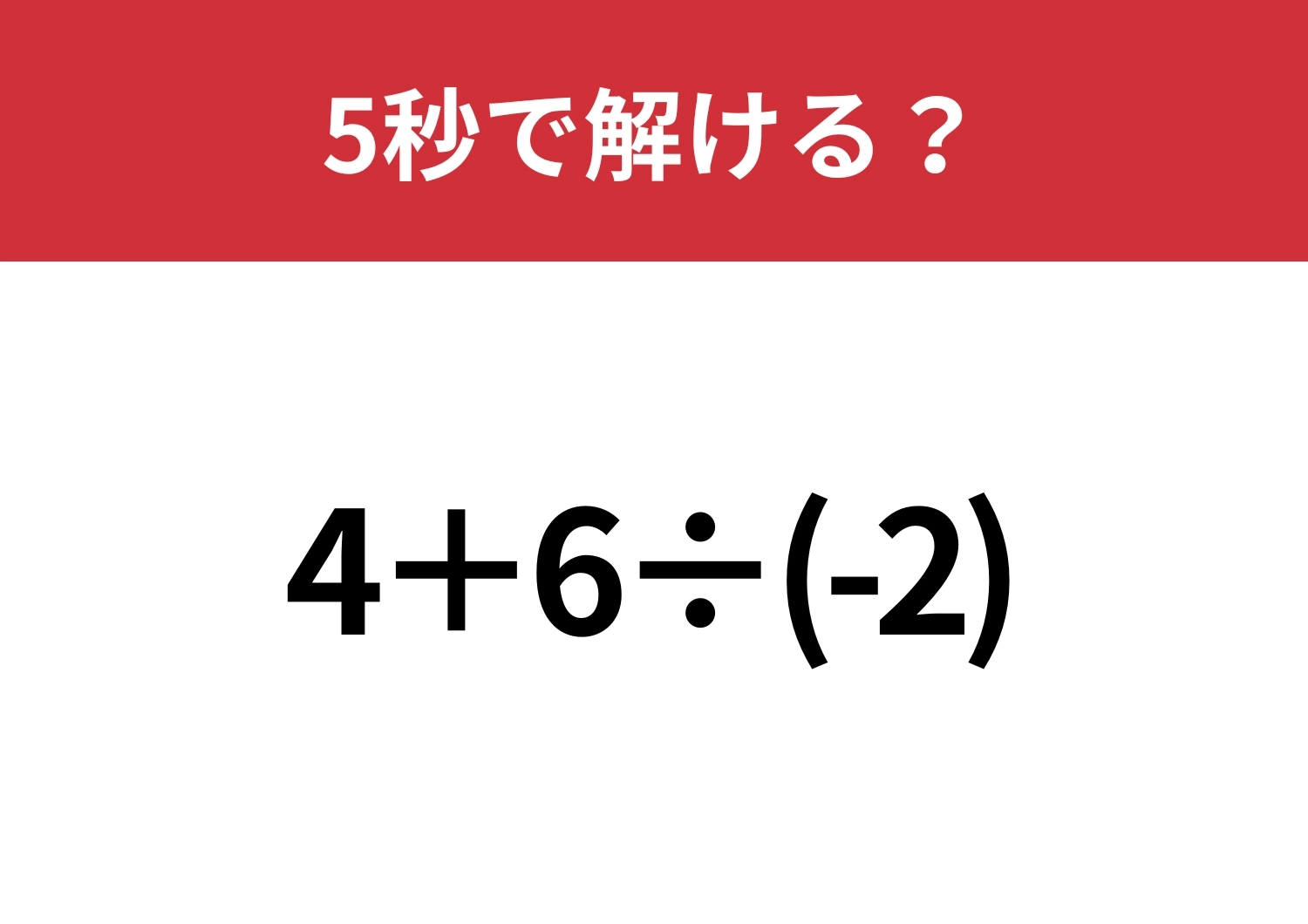 マイナスの計算には気をつけて!「4+6÷(-2)」5秒で解ける?のメイン画像