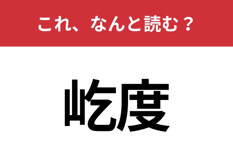 【屹度】はなんと読む？日常的に使うあの言葉！のメイン画像