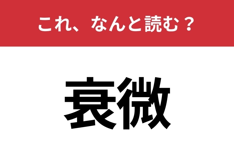 【衰微】はなんと読む？間違えずに読みたい二文字！のメイン画像