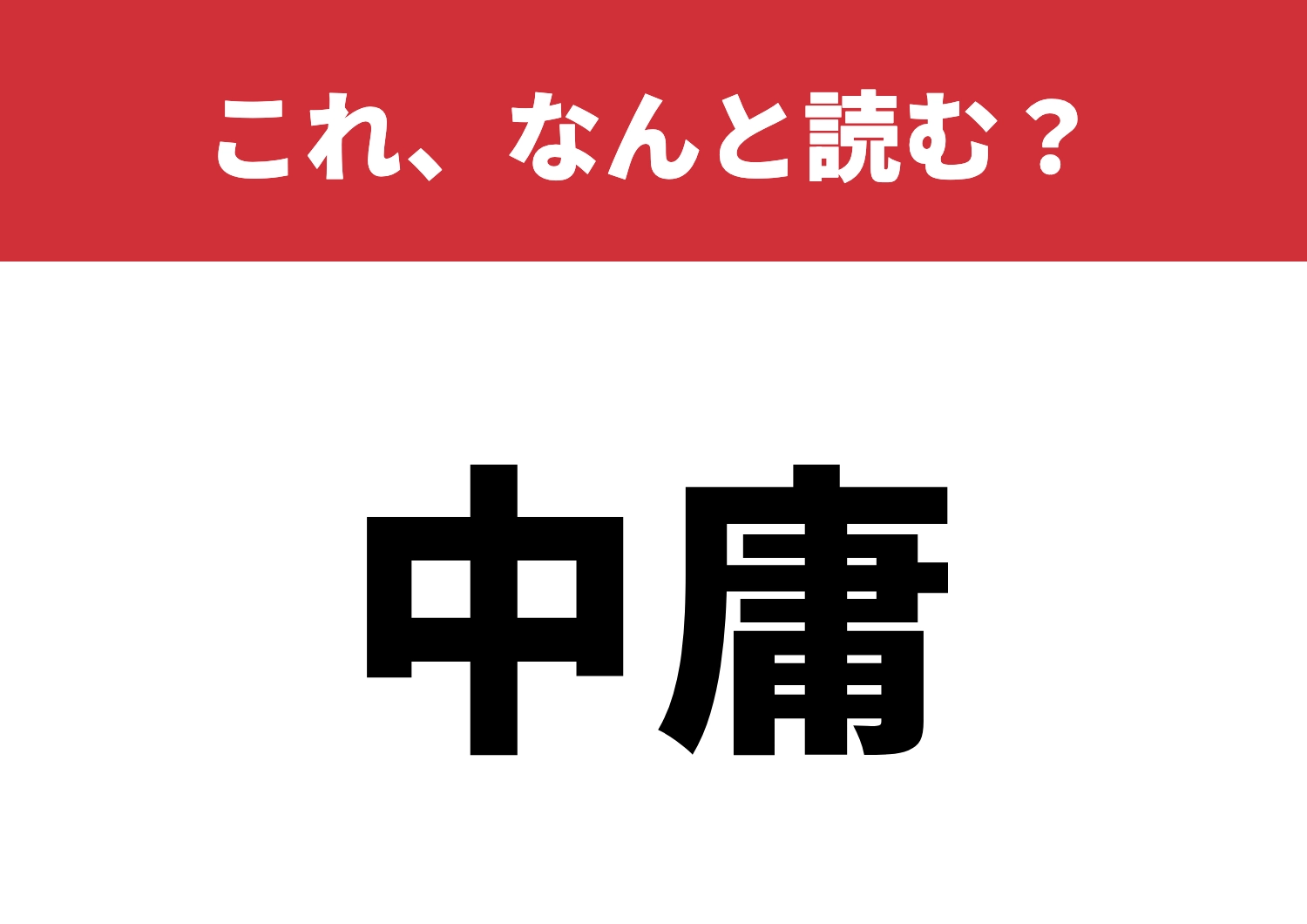 【中庸】はなんと読む？これが読めたらセンスあり！のメイン画像