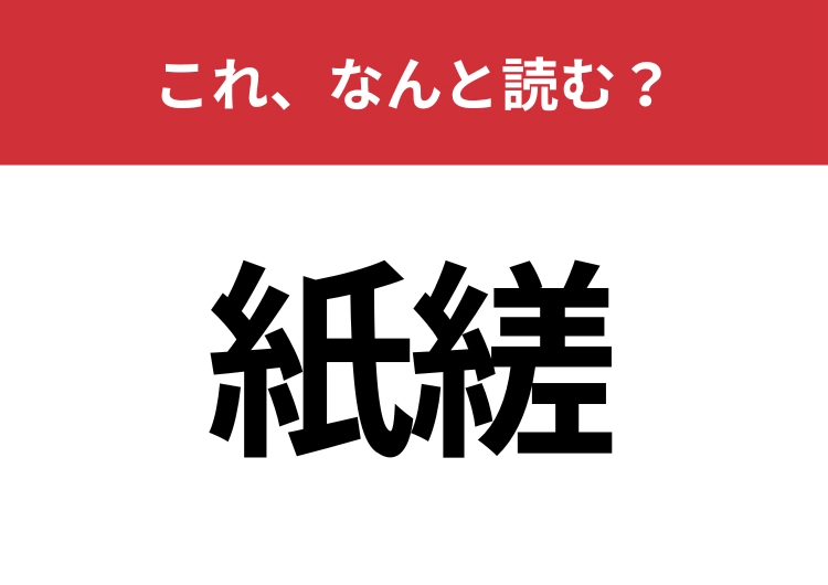 【紙縒】はなんと読む？くしゃみをしたいときに使うアレ！